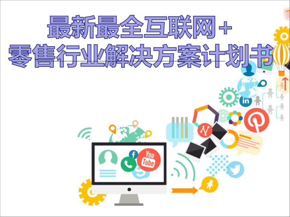 擁抱變革，智贏未來 2016年互聯(lián)網(wǎng)+大數(shù)據(jù)時代零售行業(yè)解決方案